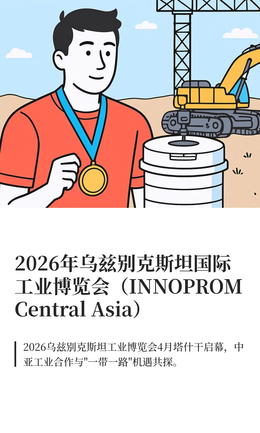 2026年乌兹别克斯坦国际工业博览会（INNOPR