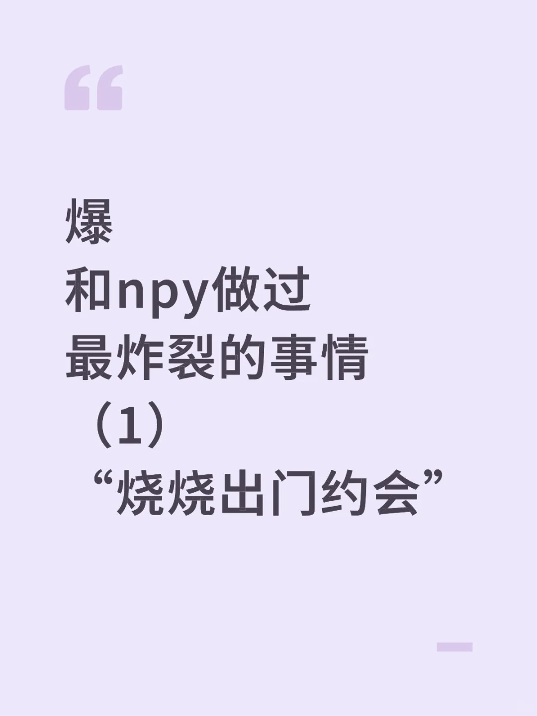 爆和npy做过最炸裂的事情（1）