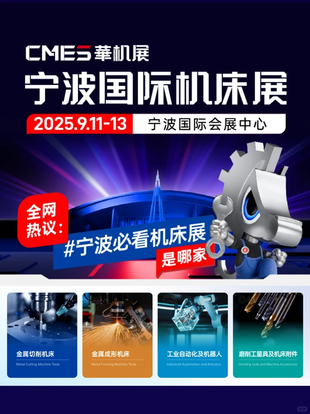 2025宁波国际机床展(时间+地址+门票)