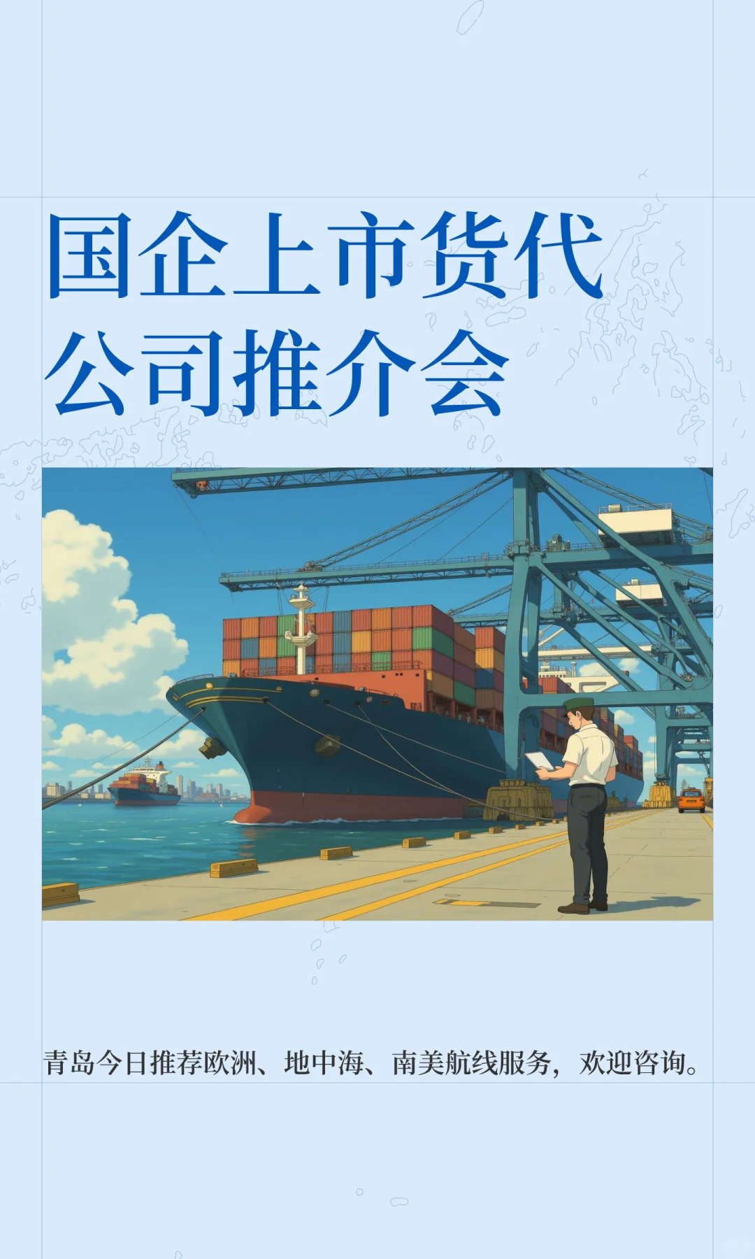 国企上市货代公司推介会