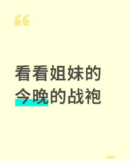 look一下能把DD迷晕的战袍