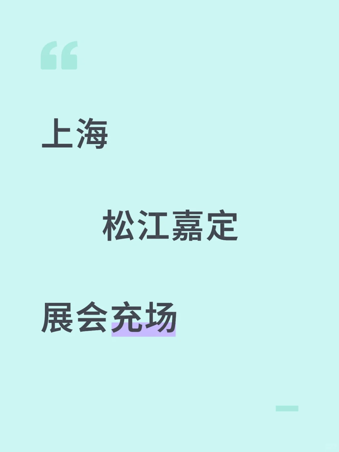 上海松江嘉定展会充场现结300/人