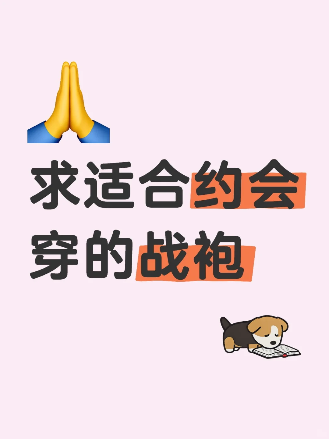 求适合约会穿的战袍