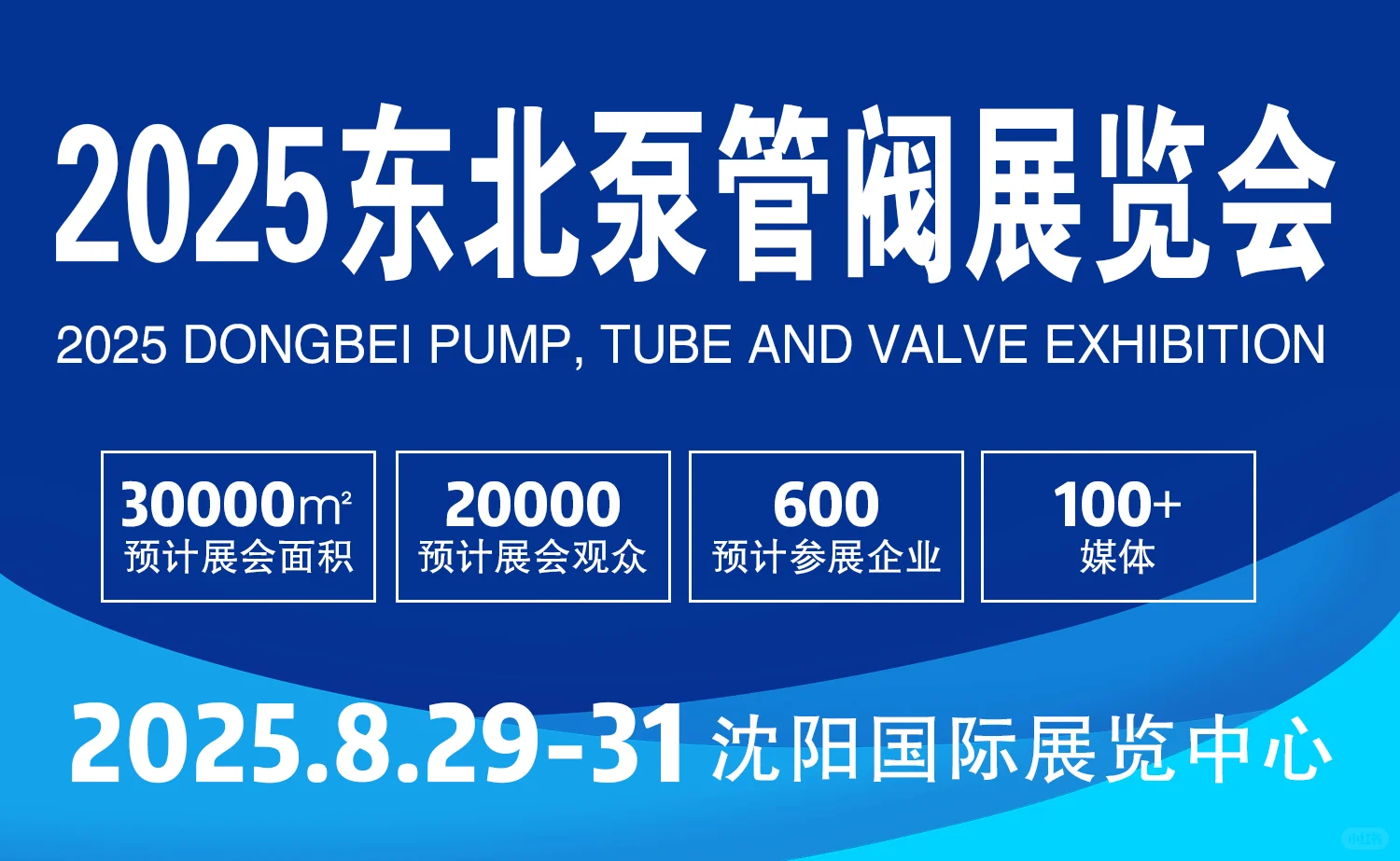 官宣：2025东北沈阳泵阀展览会（8月开展）