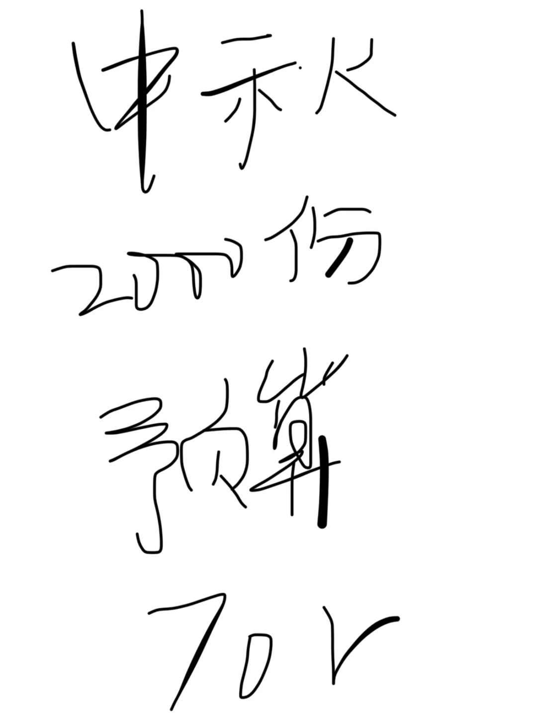 可以做的来！！！