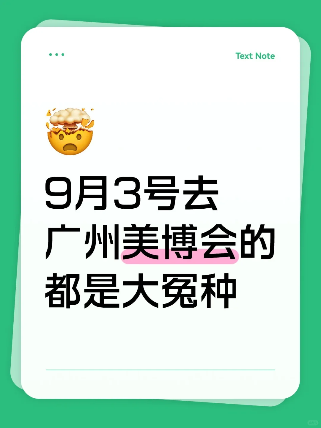 9月3号去广州美博会的都是大冤种！！