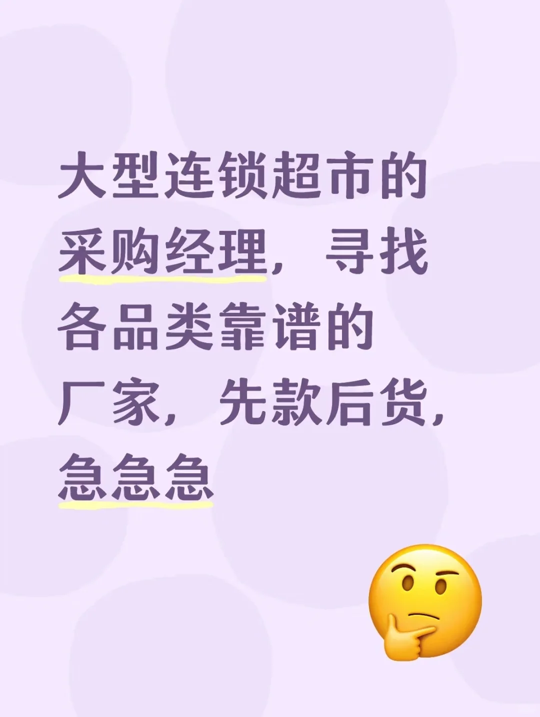 超市采购，先款后货，急急急