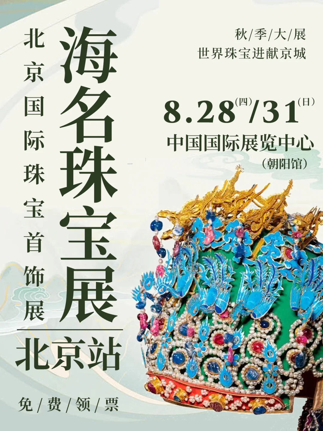 北京海名珠宝展福利不停！秋季珠宝盛宴来袭
