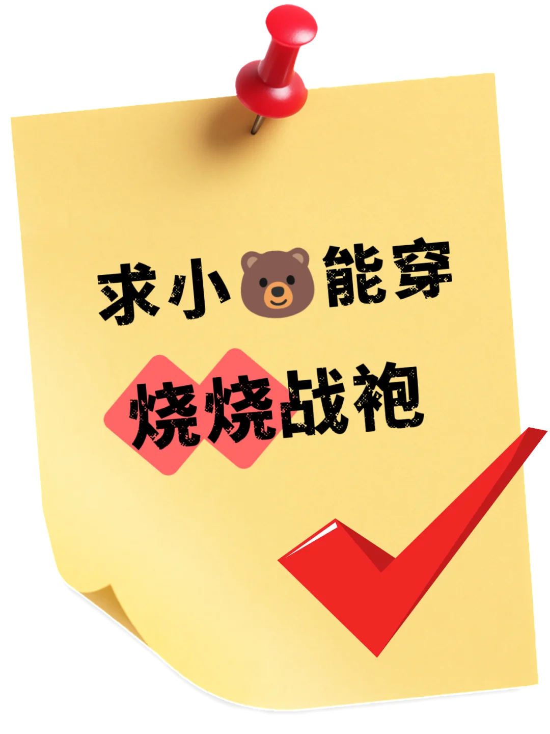 求小?能穿的战袍