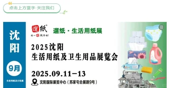 2025沈阳生活用纸及卫生用品展览会
