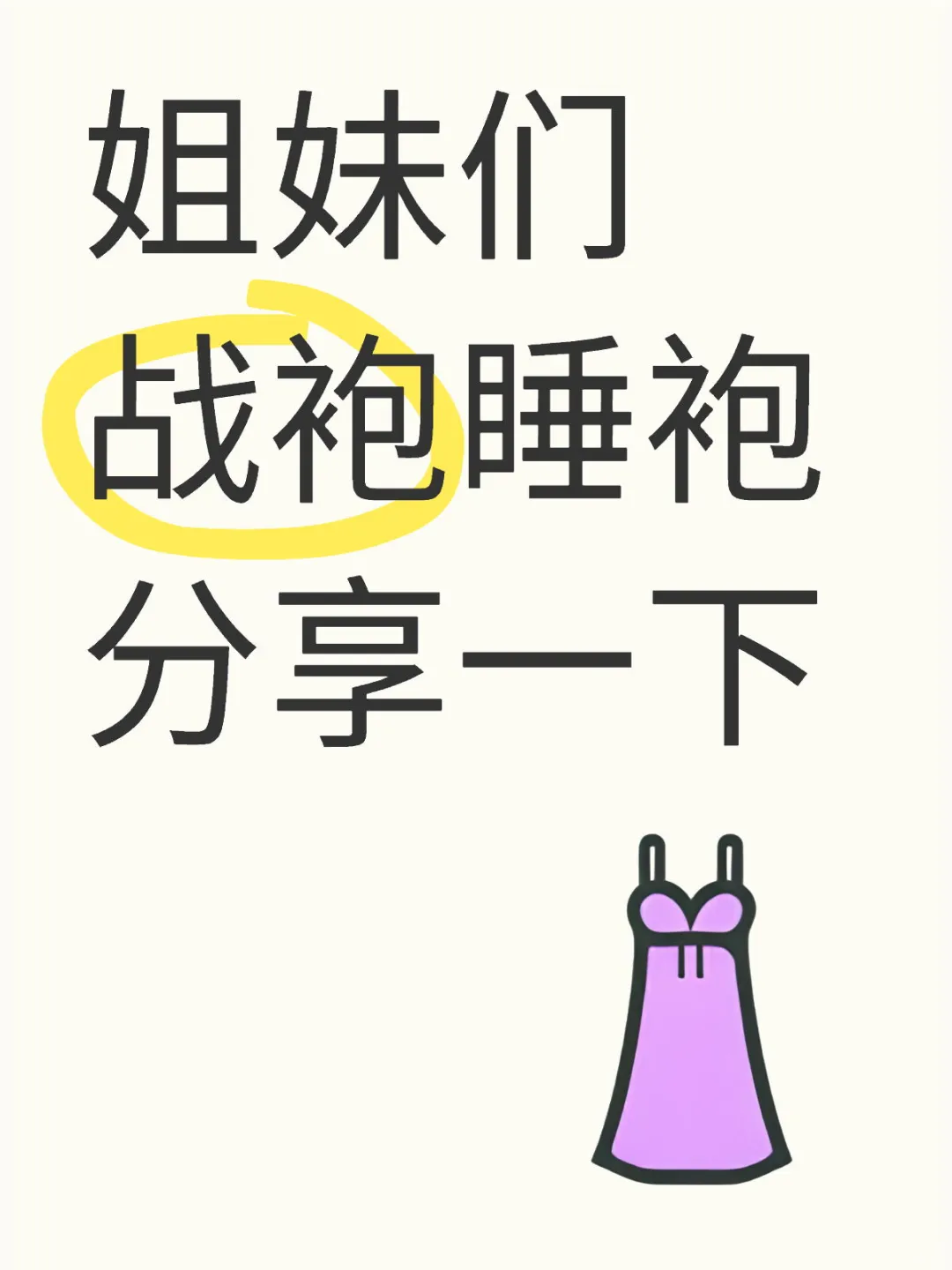 有没有能迷晕crush的战袍睡衣呀？