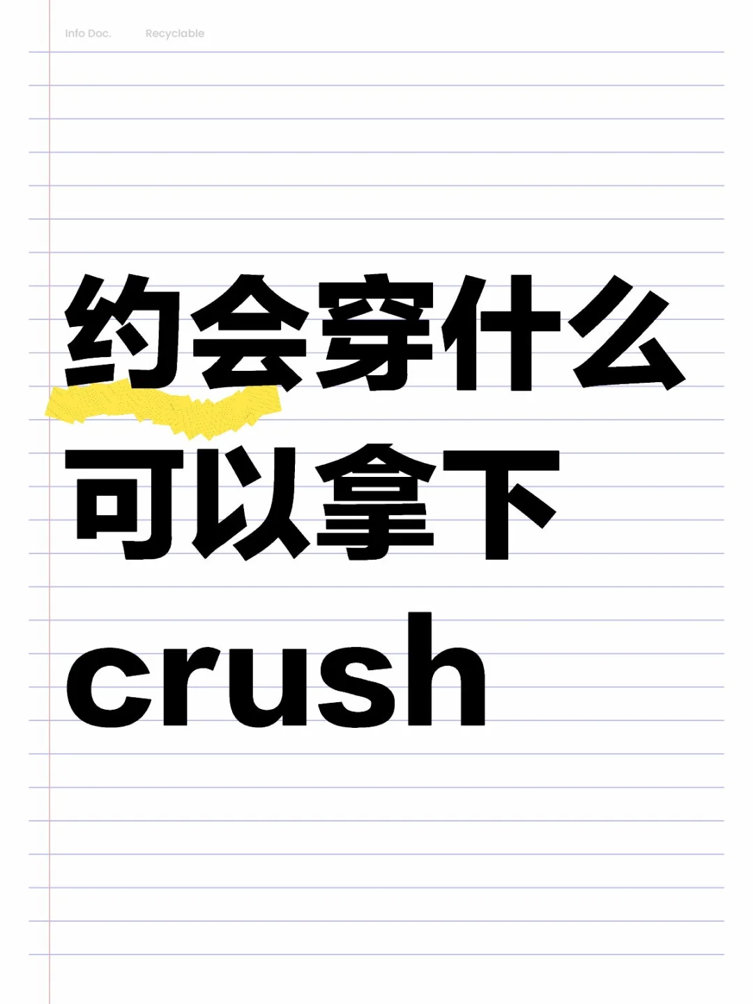 约会穿什么可以拿下crush