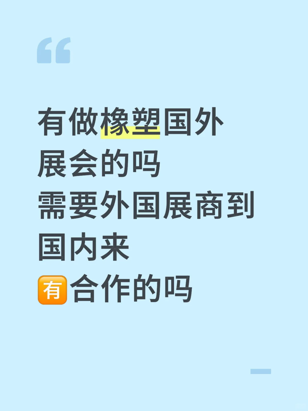 有做橡塑国外展会的吗