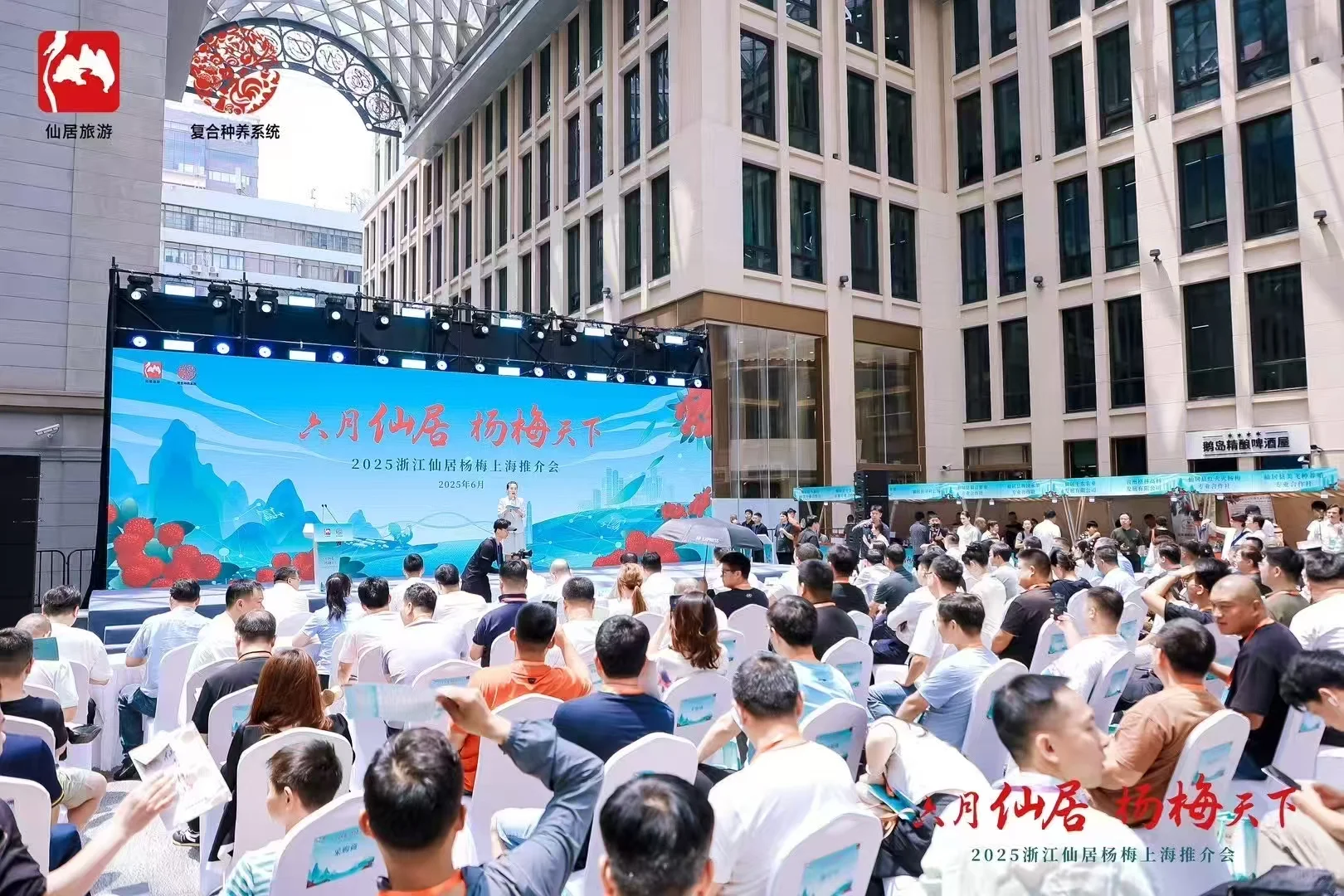 仙居杨梅登录上海推介会