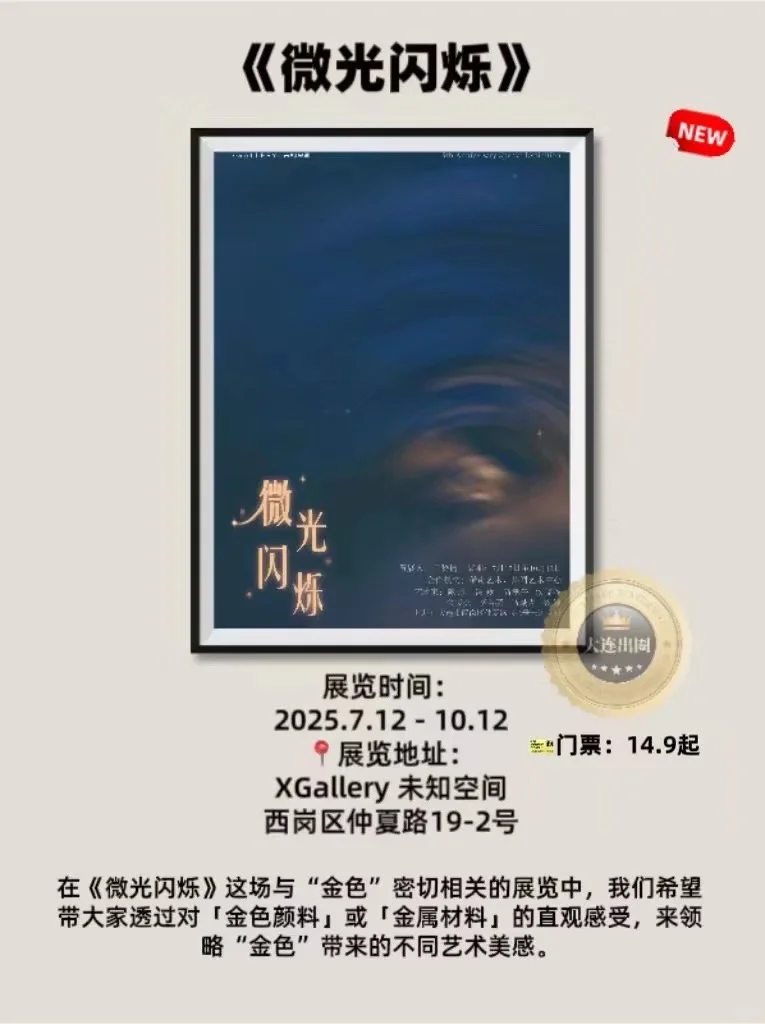 大连25/9月免费看展‼️超全展览合集✅邀请函
