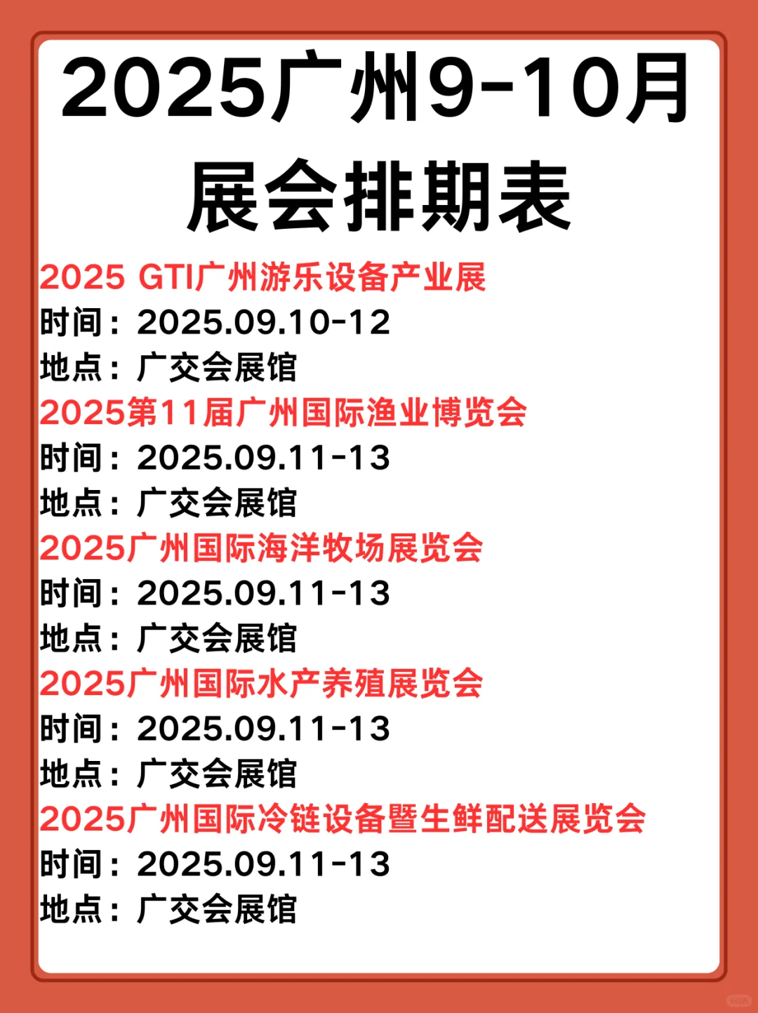 展会预告|2025广州9-10月展会排期表