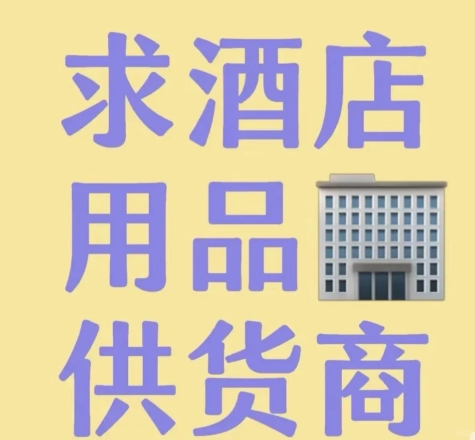 酒店用品源头工厂来