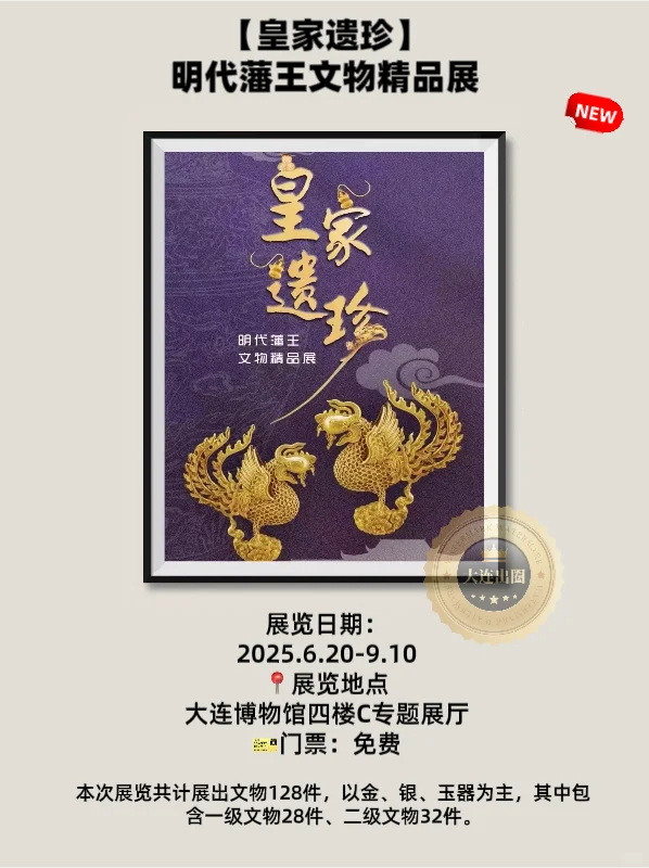 大连25/9月免费看展‼️超全展览合集✅邀请函