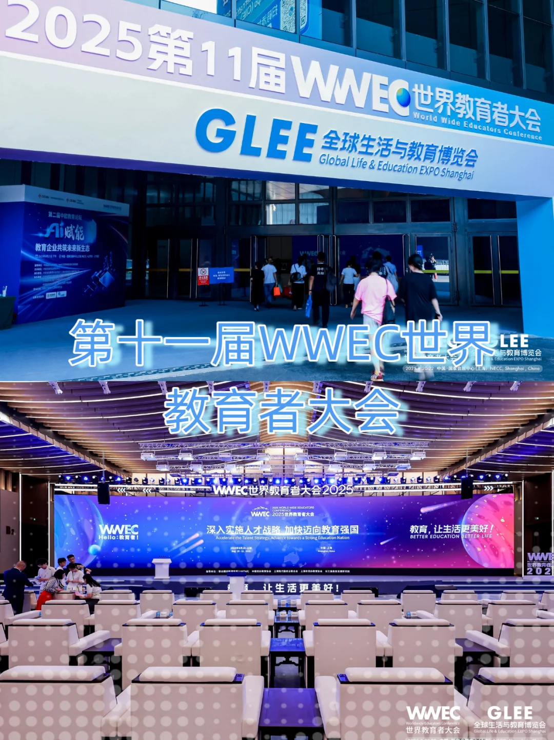 会展案例分享 | WWEC世界教育者大会?
