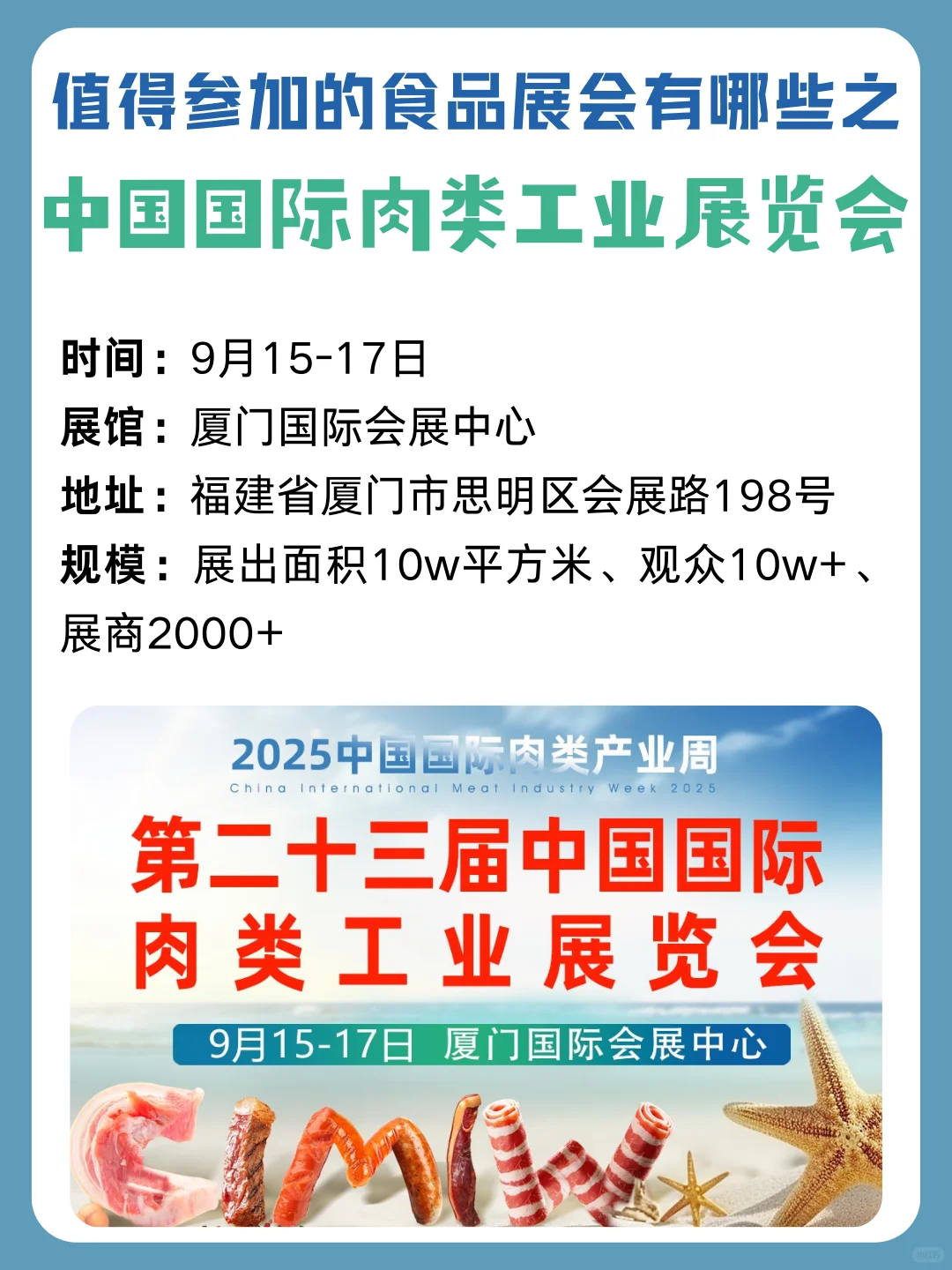 中国国际肉类工业展览会 | 9.15-17 厦门