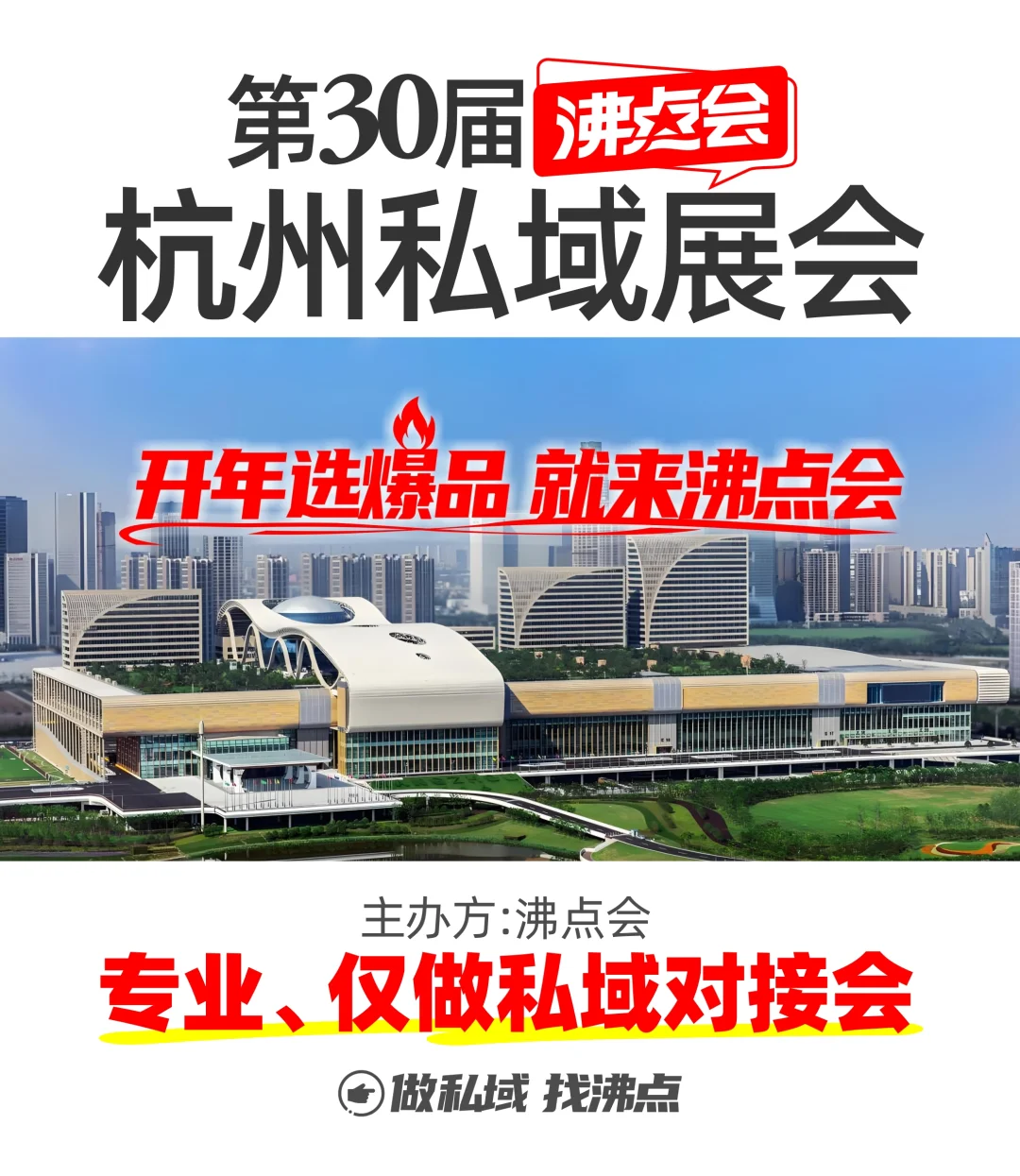 2026赢在起点就在杭州私域展会