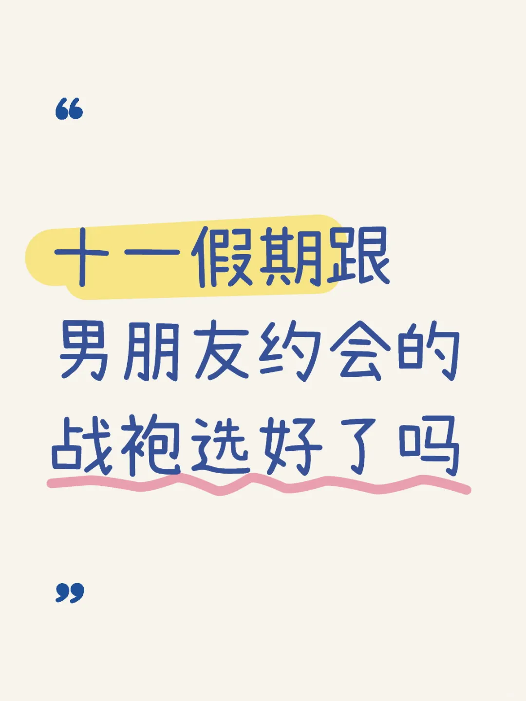 十一假期跟男朋友约会的战袍选好了吗