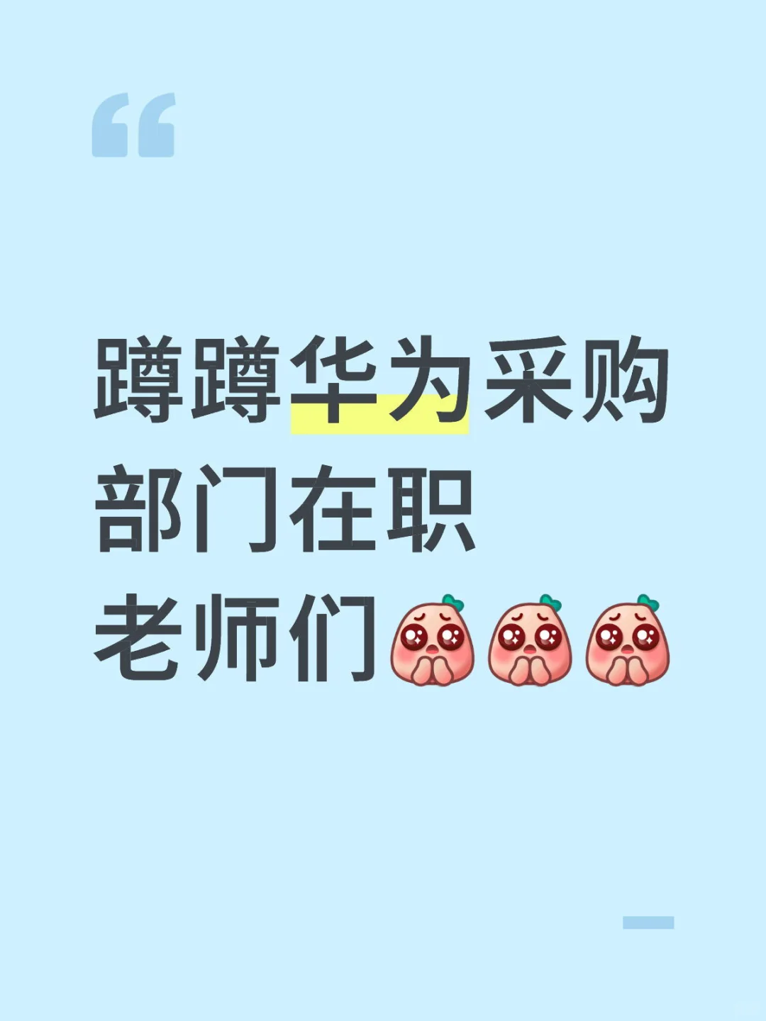 蹲华为采购想咨询一下投递相关