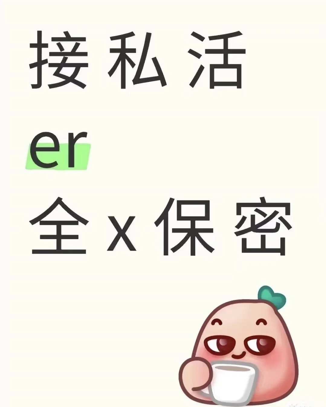 嘴严