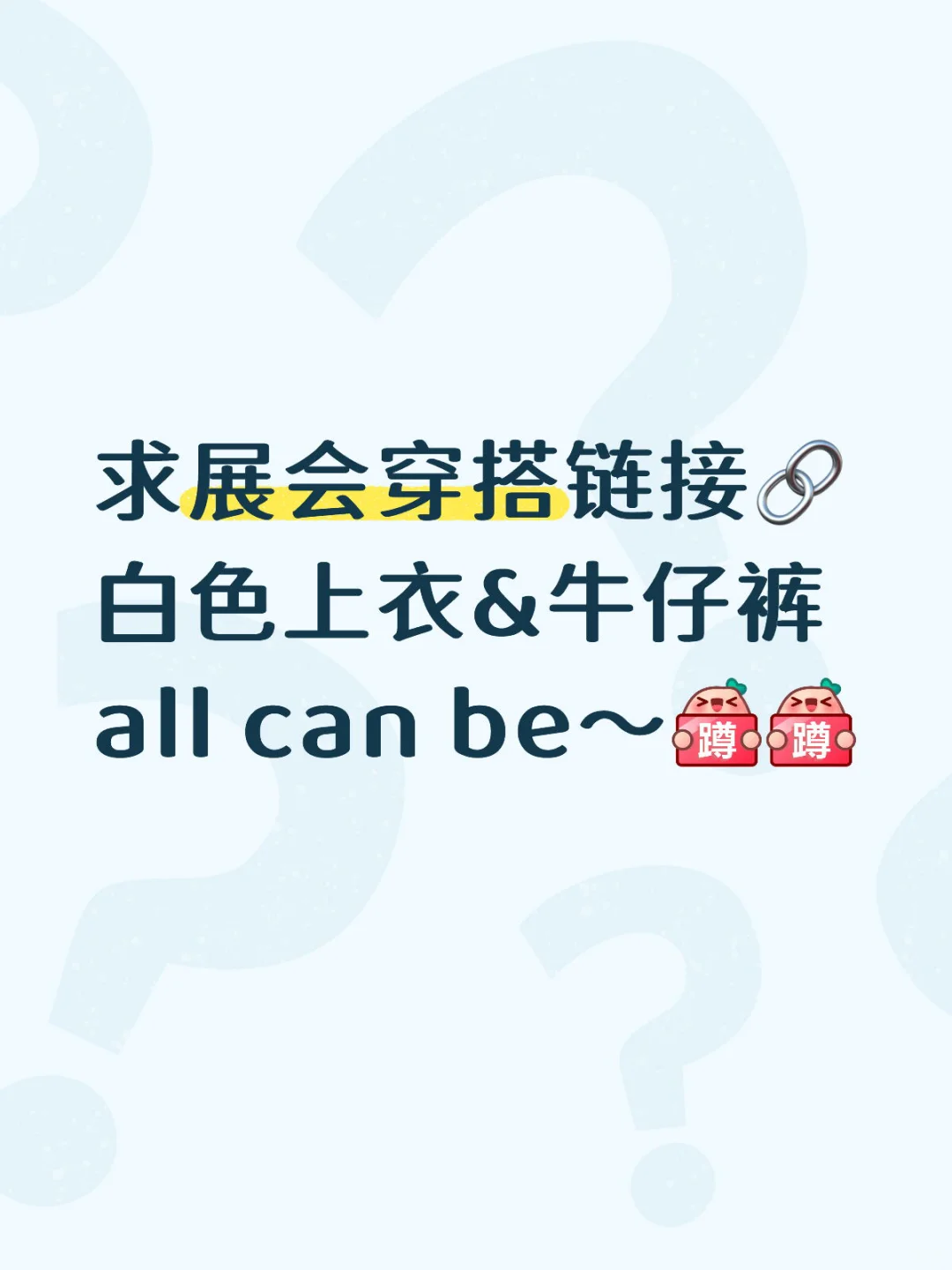 参加展会穿什么？