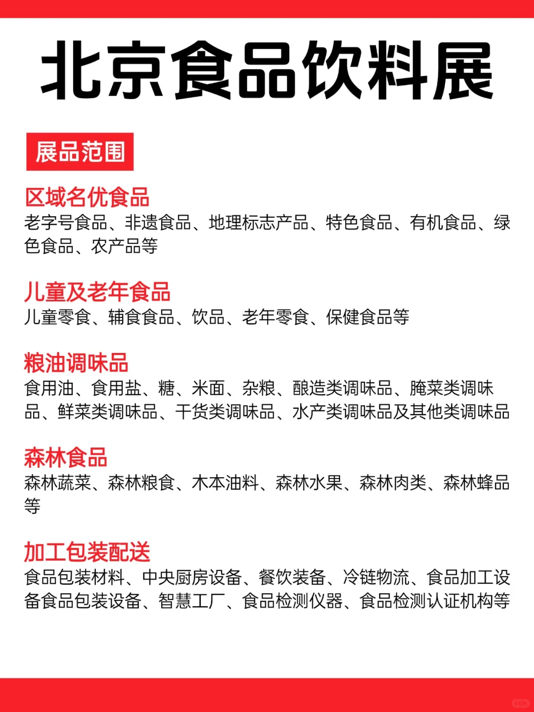 2025北京食品饮料展开闭馆时间+展品范围✨