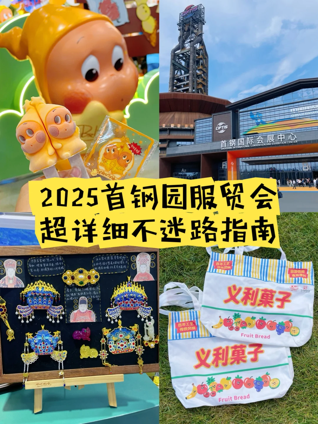 服贸会全攻略‼️展馆交通薅羊毛泡泡玛特✅