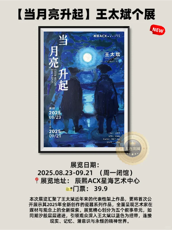大连25/9月免费看展‼️超全展览合集✅邀请函