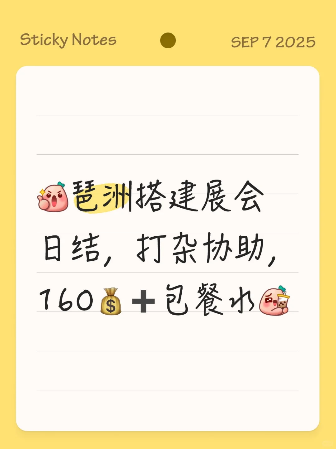 ]琶洲搭建展会日结，打杂协助，160?➕包餐