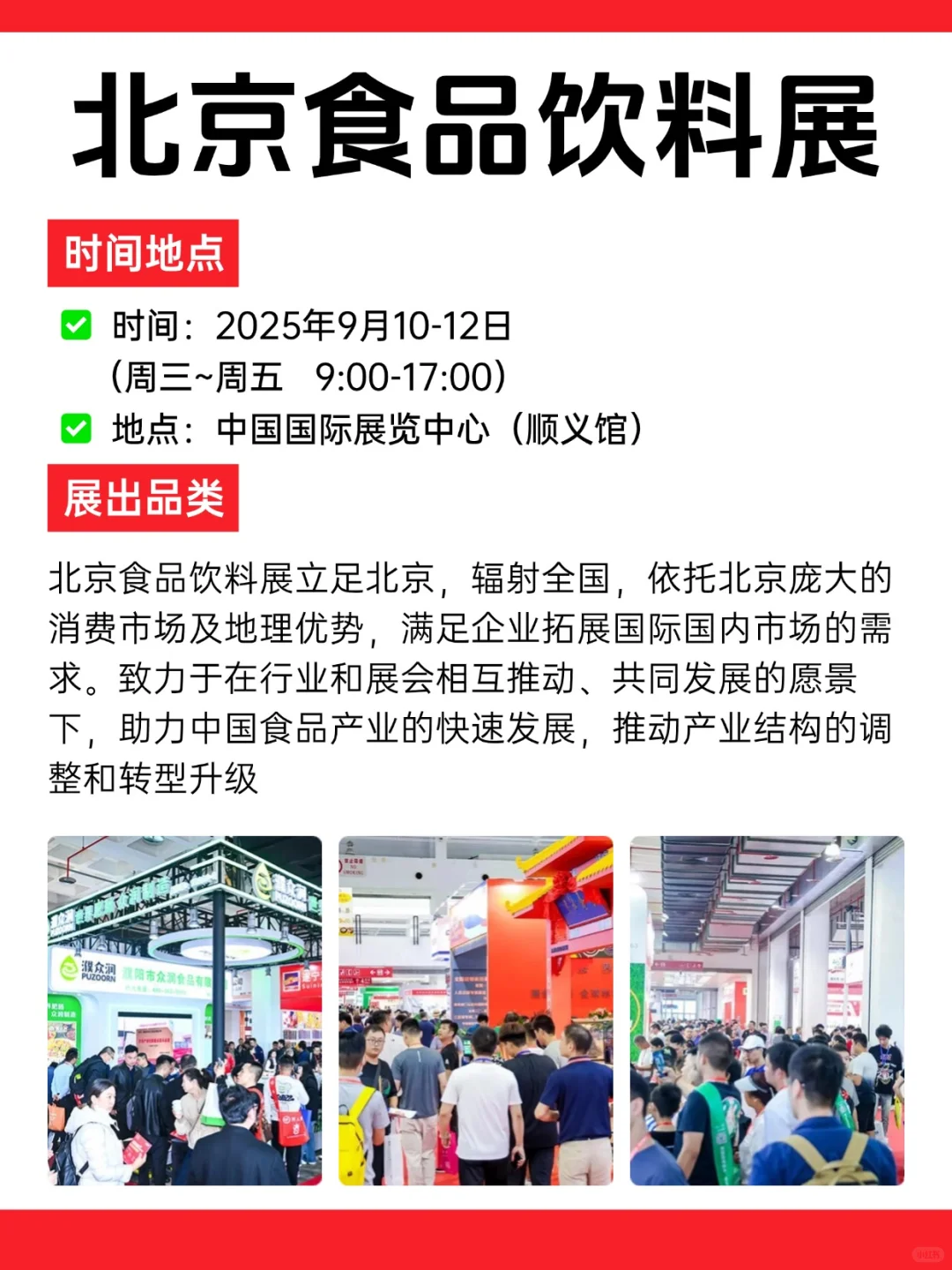 2025北京食品饮料展开闭馆时间+展品范围✨