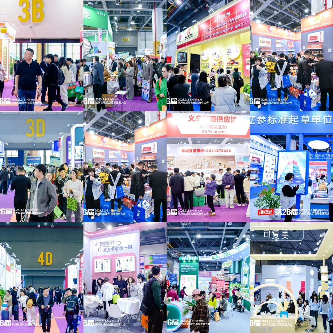 2026赢在起点就在杭州私域展会
