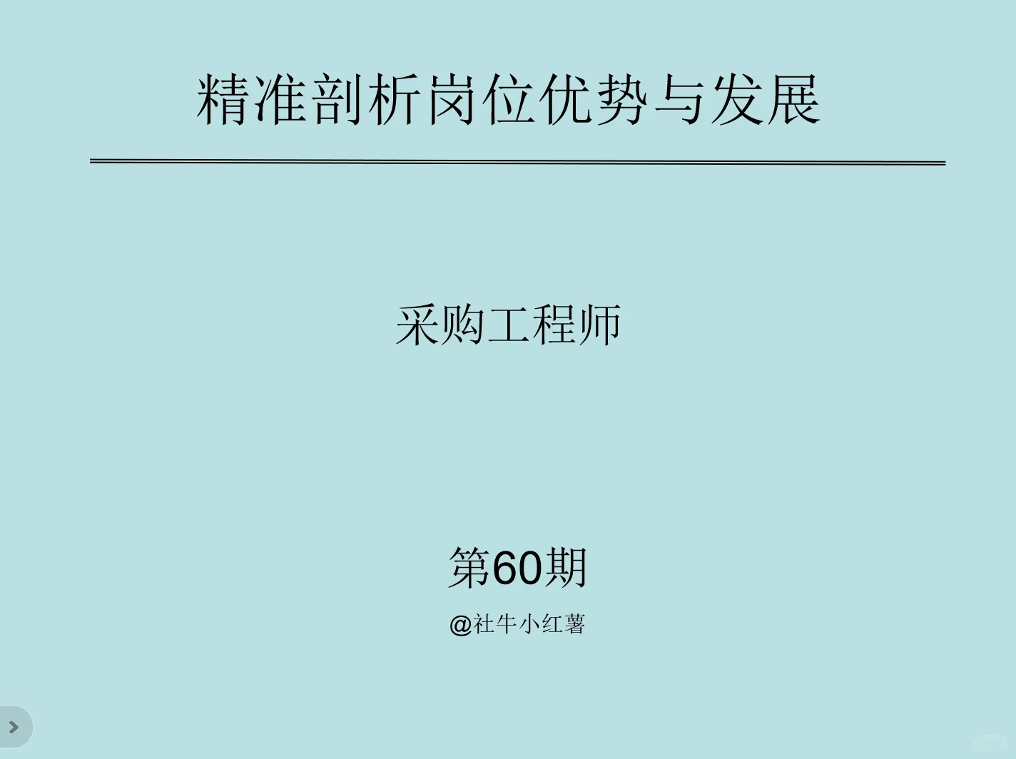 比亚迪岗位分析-采购工程师