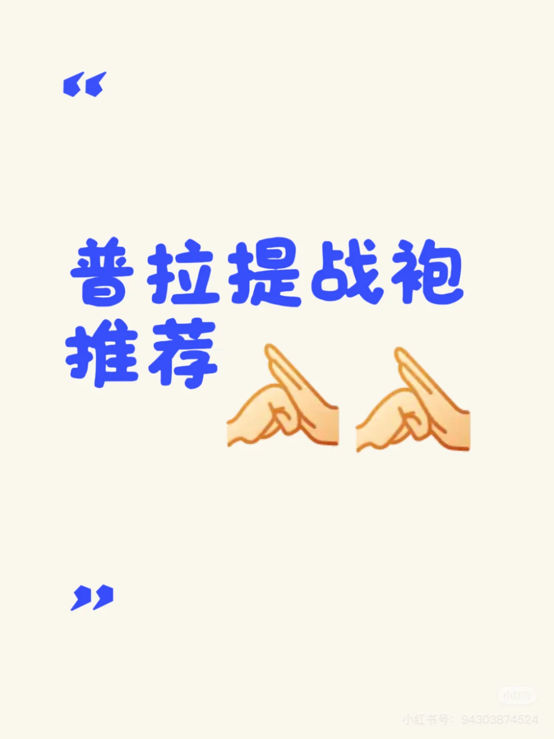 ? 普拉提战袍推荐