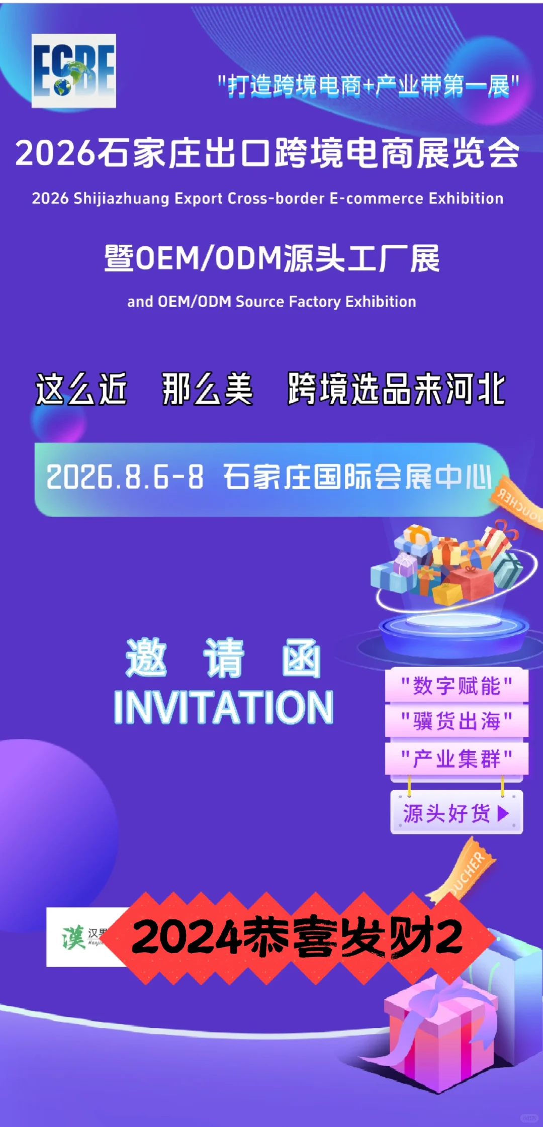 2026石家庄出口跨境电商展览会