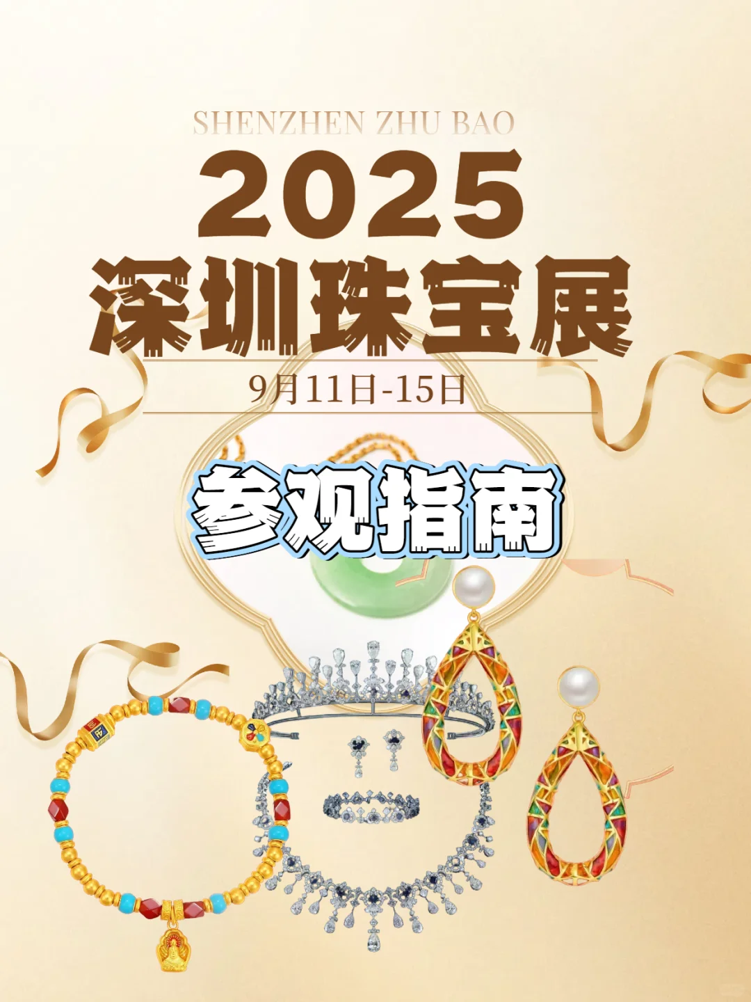 2025深圳珠宝展参观攻略