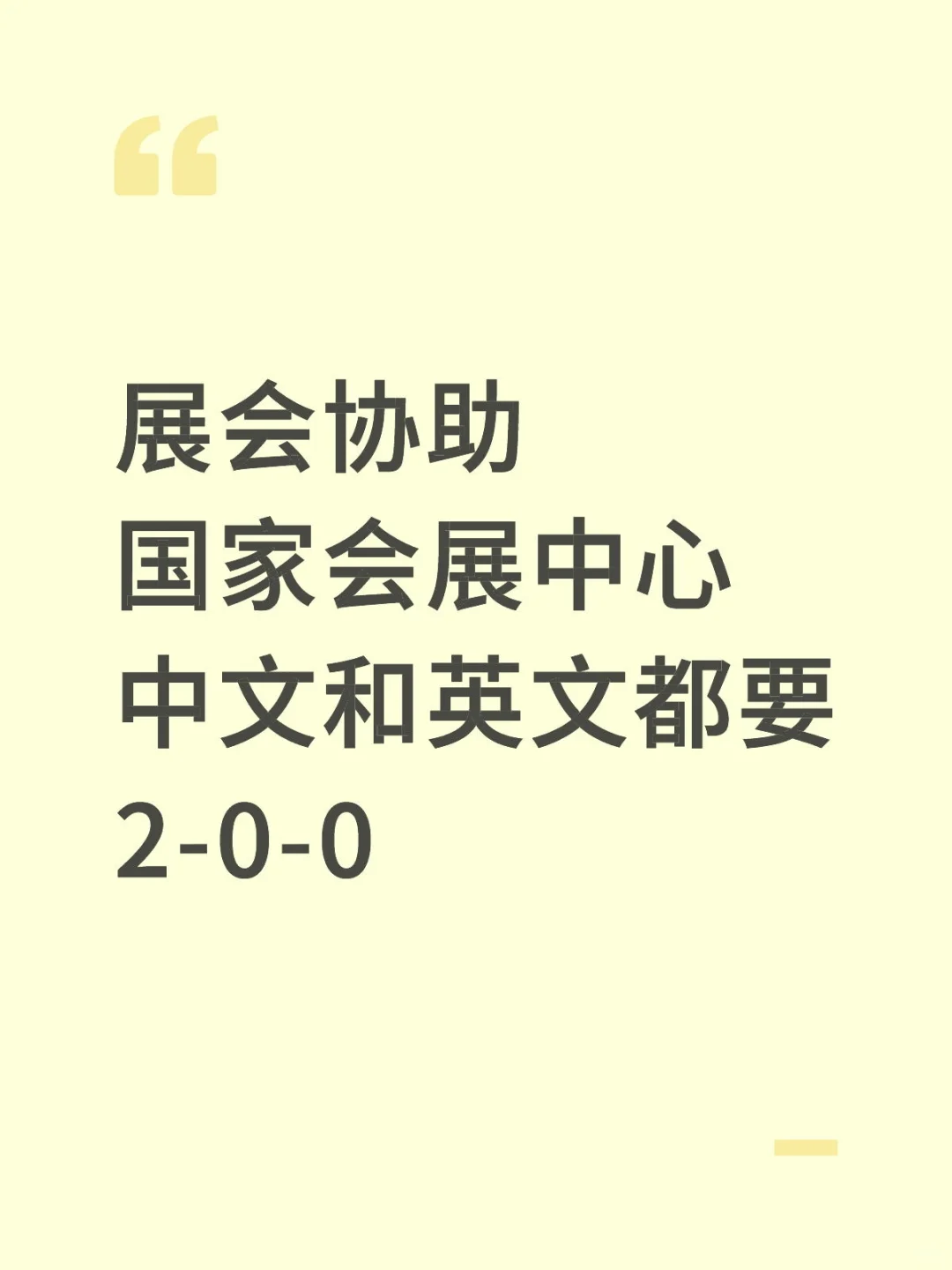 展会协助2-0-0