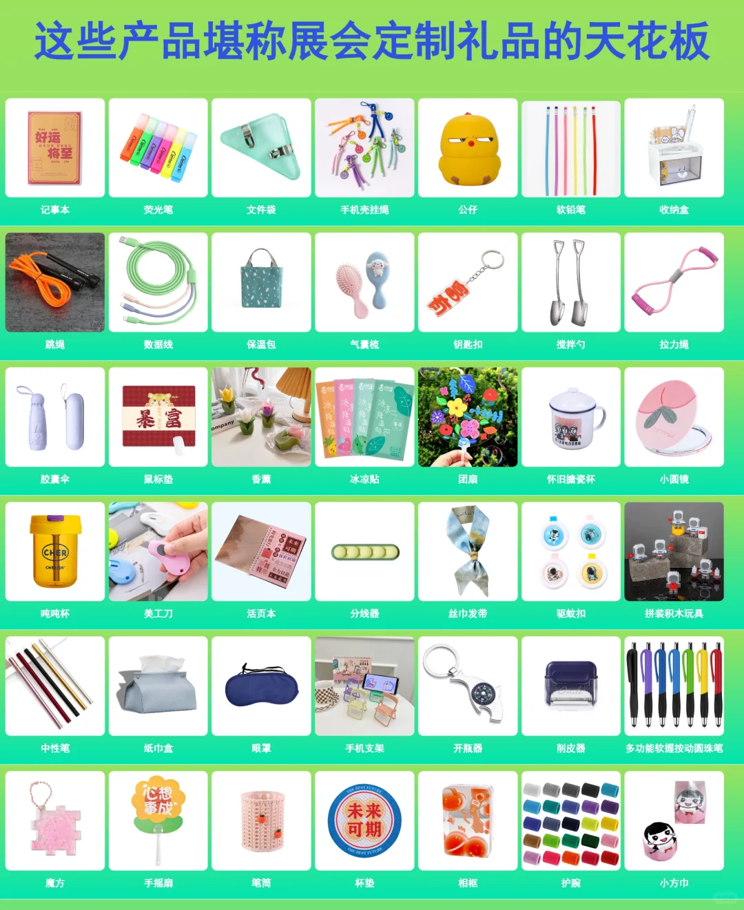 ?✨这几种产品堪称展会定制礼品的天花板
