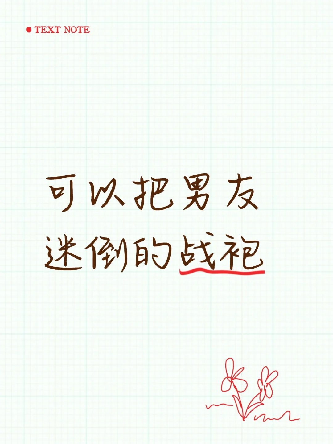 可以把男友迷倒的战袍