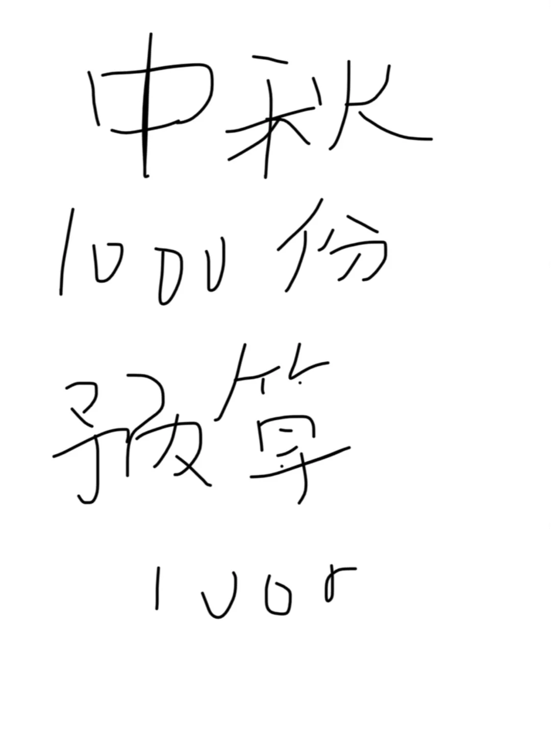 中秋礼品采购，救救孩子……