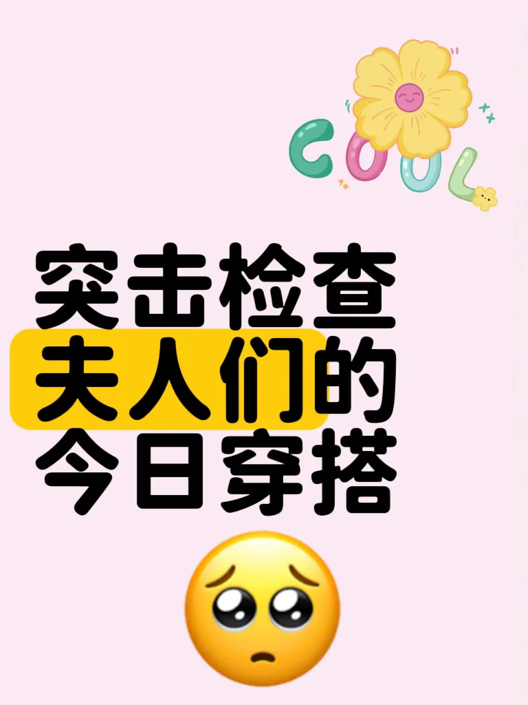 突击检查，夫人们交出你的穿搭