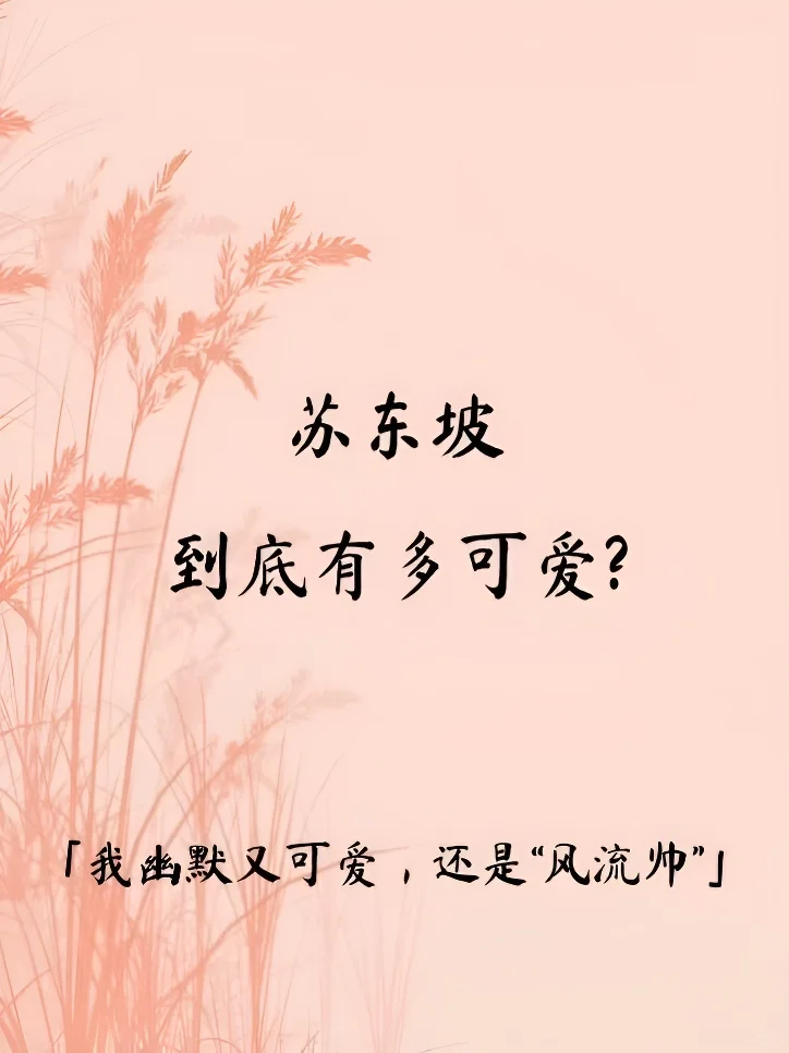 苏东坡最经典的3个段子，后世喷饭900年