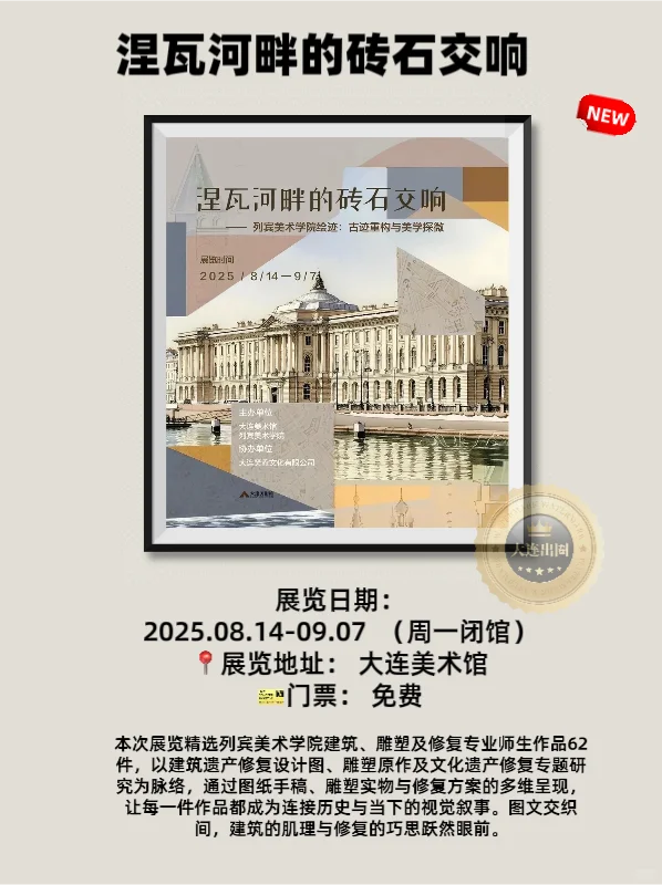 大连25/9月免费看展‼️超全展览合集✅邀请函