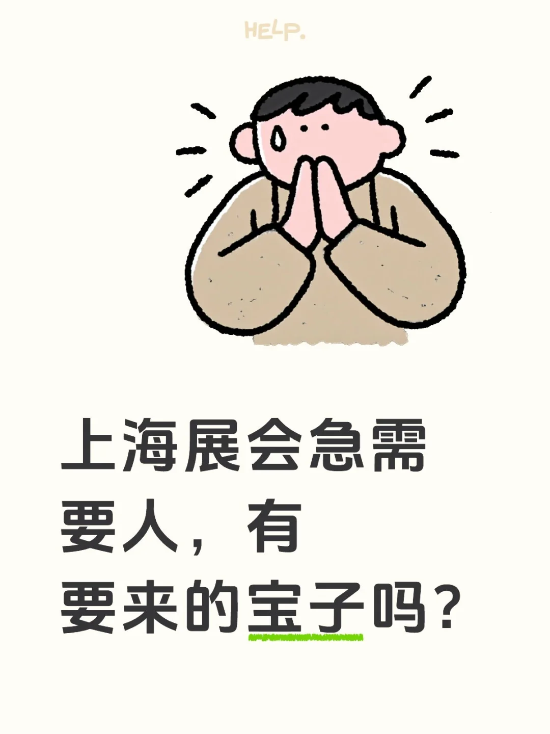 上海展会需要大量兼职
