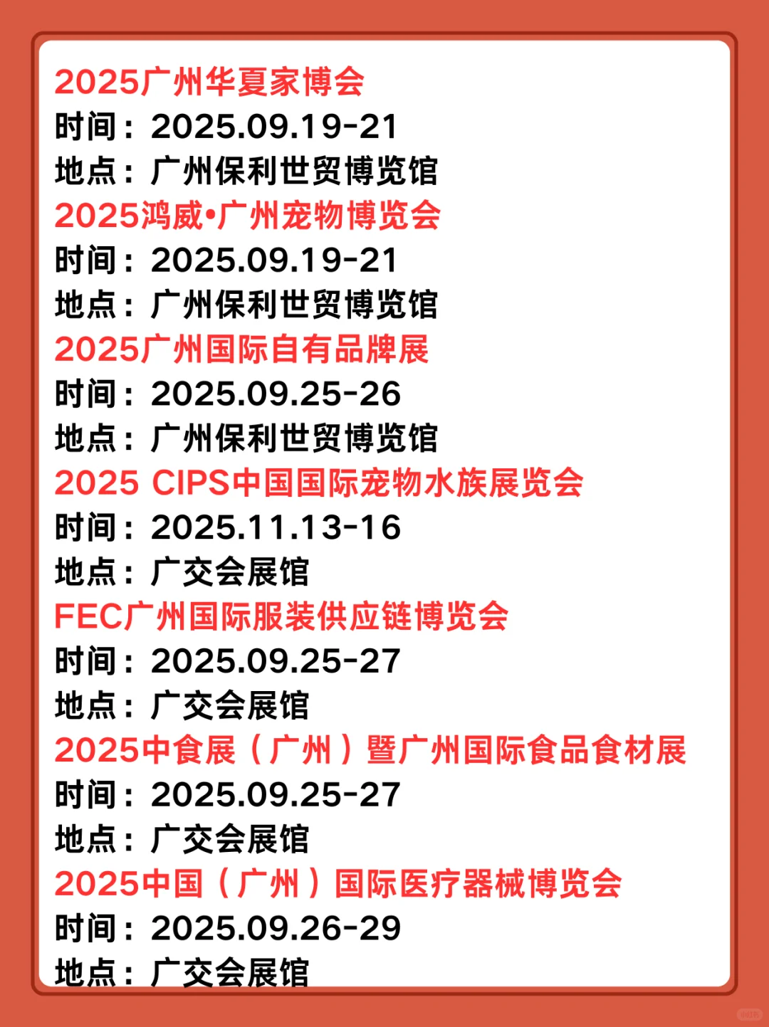 展会预告|2025广州9-10月展会排期表