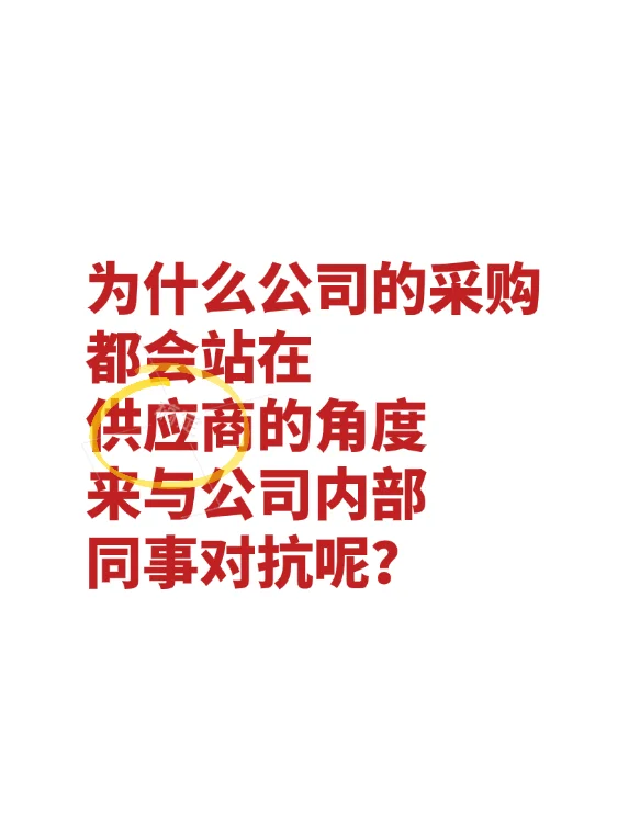 为什么公司的采购都会站在供应商的角度