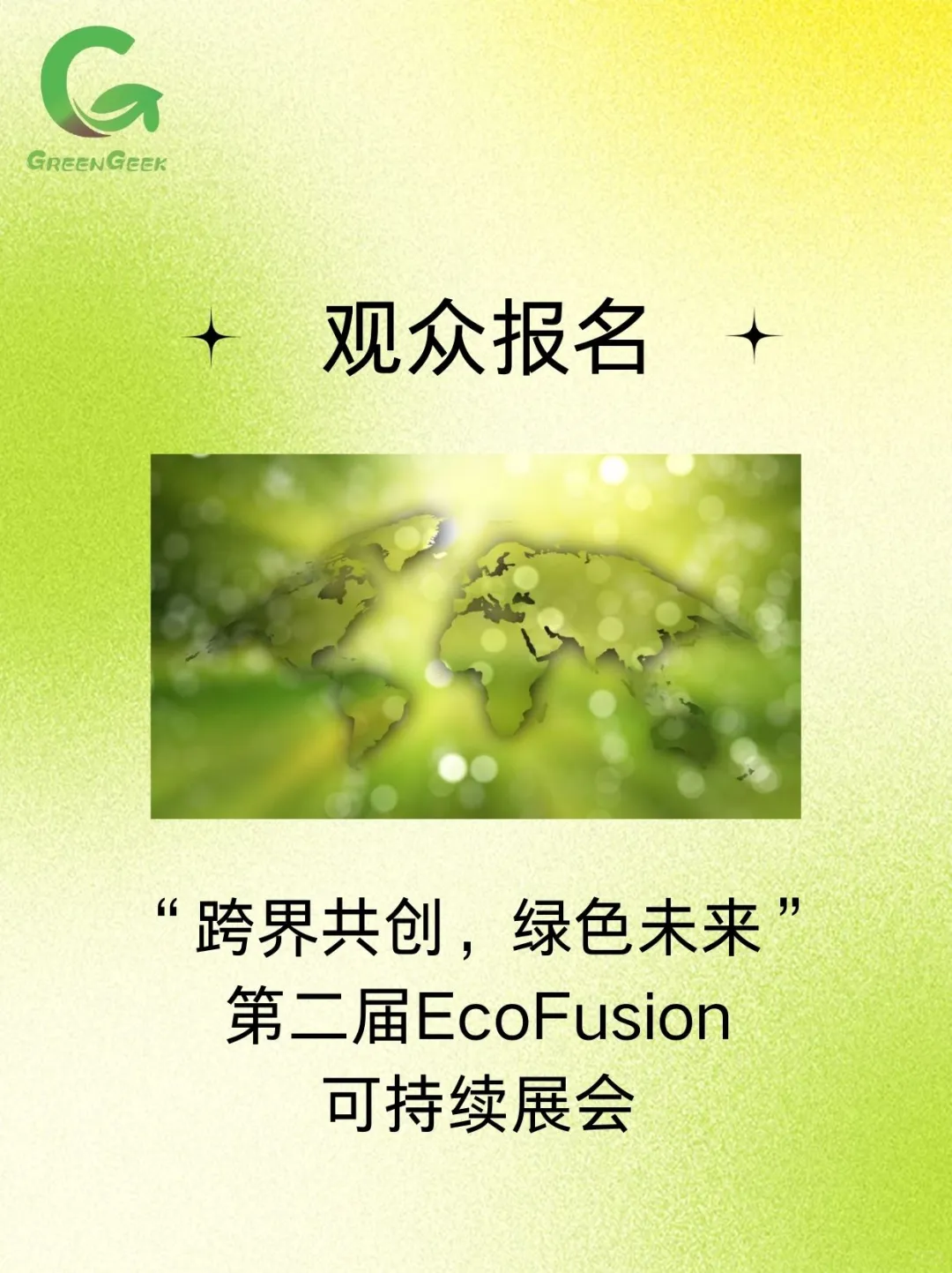 观众报名｜第二届EcoFusion可持续展会